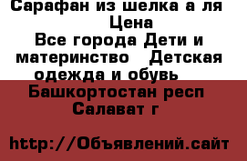 Сарафан из шелка а-ля DolceGabbana › Цена ­ 1 000 - Все города Дети и материнство » Детская одежда и обувь   . Башкортостан респ.,Салават г.